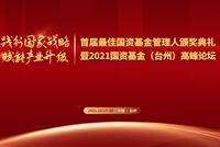 首届最佳国资基金管理人颁奖典礼