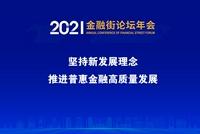 金融街论坛年会:央行、银保监会、证监会等谈推进普惠金融高质量发展
