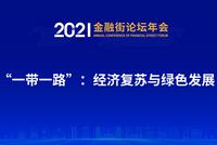 正直播|金融街论坛:国开行刘进、央行研究局王信等共议“一带一路”