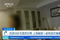 投资586万元账户归零 警惕诈骗新套路
