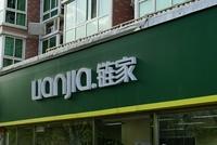 北京链家发布关于“望京某二房东跑路”事件的声明
