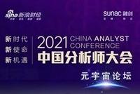 分析师大会元宇宙论坛|券商首席分析师及学界研究领袖头脑风暴来袭
