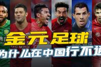 金元足球十年一梦 烧钱为什么救不了中国足球?