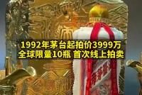 1992年茅台起拍价3999万元 30年时间价格上涨45倍