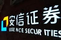 安信证券年内收13张罚单,投行业务成“重灾区”