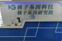 实探“核子基因”:累计已做7亿次核酸,正准备IPO!