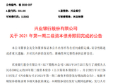 兴业银行：2021年第一期二级资本债券赎回完成
