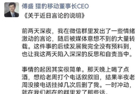 傅盛深夜致歉：喝酒一时冲动，向周鸿祎和所有被打扰到的朋友致歉