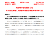 南京银行：印建军担任业务总监的任职资格获监管核准