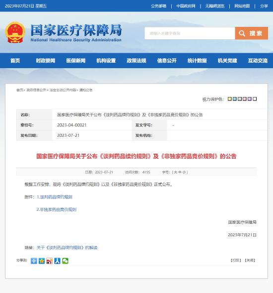 国家医保局公布谈判药品续约规则：新冠药品续约时超量可不降价 创新药续约时可申请重新谈判