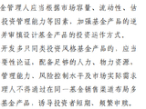 基金新规要求：基金公司须加强逆周期布局 不得诱导短期频繁申赎