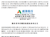 威海银行：周亮获批担任非执行董事