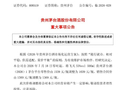 半年两次提价！明日起，飞天茅台涨价100元