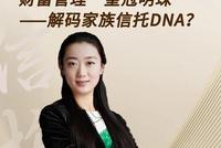 2. 财富管理的“皇冠明珠” 解码家族信托DNA（视频）