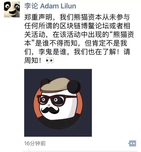 熊猫资本合伙人李论在朋友圈发声明澄清