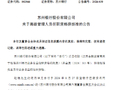 苏州银行：赵雄担任业务总监的任职资格获核准