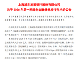 浦发银行：2026年第一期绿色金融债券发行完毕，总规模150亿元