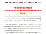 民生银行：首席合规官黄红日的任职资格获核准