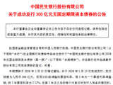 民生银行：完成发行300亿元无固定期限资本债券