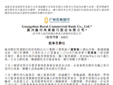 广州农商银行：监事长王喜桂辞任