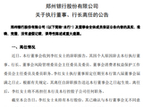 郑州银行：执行董事、行长李红辞任