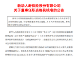 新华保险：黄耿董事任职资格获金融监管总局核准