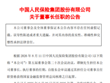 中国人保：董事长谭炯任职资格获核准