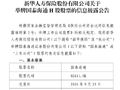 新华保险举牌国泰海通H股，持股比例达20.24%
