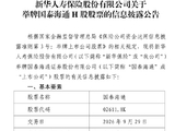 新华保险举牌国泰海通H股，持股比例达20.24%