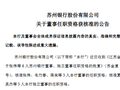 苏州银行：张伟、毛竹春、蒋亮获批担任董事，夏平、赵欣、吴杰获批担任独立董事