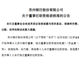 苏州银行：张伟、毛竹春、蒋亮获批担任董事，夏平、赵欣、吴杰获批担任独立董事