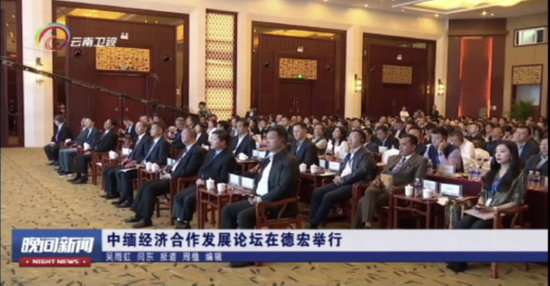 云南卫视报道2019年11月19日 “中缅经济合作发展论坛”（瑞丽）