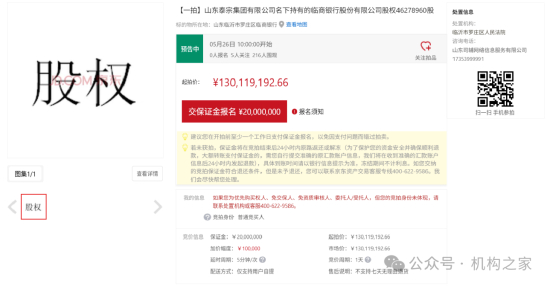 图片系临商银行4628万股股权遭拍卖