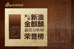 第二届新浪金麒麟公用事业最佳分析师：第一名申万宏源（附观点）