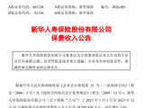 新华保险：2025年保费收入1958.99亿元 同比增长15%