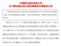 中国银行：全额赎回500亿元减记型无固定期限资本债券