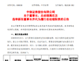 中信证券换帅！张佑君到龄退休，邹迎光接任董事长并代行总经理职责