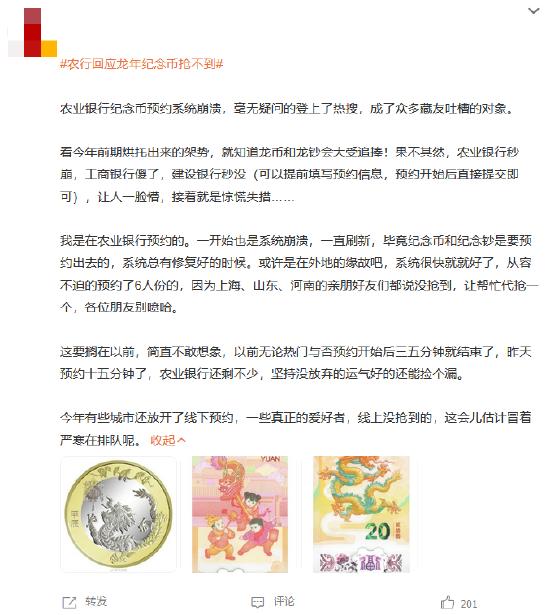 #农行回应龙年纪念币抢不到#上热搜 网友：一开始系统崩溃一直刷新，后来很快就好了