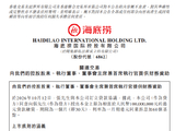 海底捞向张勇提供1亿港元贷款 股价盘中创近四年新低 其妻月前套现27.5亿港元
