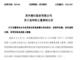 苏州银行：选举蒋亮为职工董事