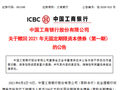 工商银行：全额赎回700亿元无固定期限资本债券