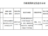 邮储银行大兴安岭地区分行被罚3.23万元：未向人民银行报送账户开立、变更、撤销等资料