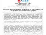 九江银行订立第二批内资股及H股认购协议 两轮内资股合计募资约51.03亿元