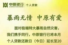 银行、金融科技公司纷纷出手支援河南：提供免息贷款支持 延长还款时间