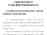 宁波银行：汪建中独立董事的任职资格获核准