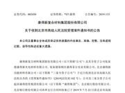 *ST康得：与康得集团、北京银行合同纠纷获立案受理