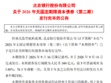 北京银行：完成发行300亿元无固定期限资本债券