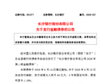 长沙银行：完成发行60亿元2026年第二期金融债券
