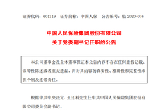 中国信保总裁王廷科将出任中国人保集团党委副书记