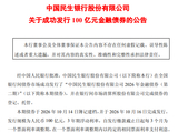 民生银行：成功发行100亿元金融债券